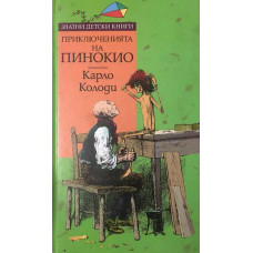 Приключенията на Пинокио