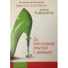Да преследваш пръстен с диамант