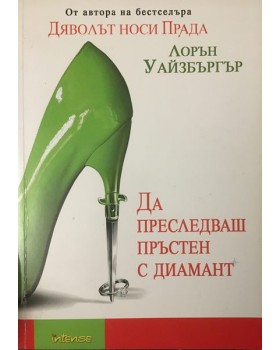 Да преследваш пръстен с диамант