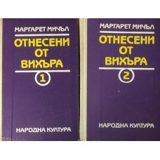 Отнесени от вихъра. Книга 1-2