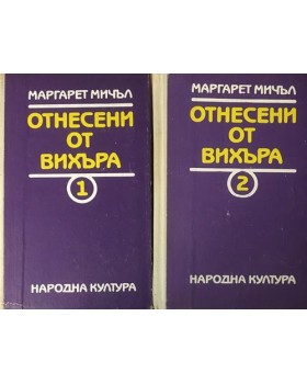 Отнесени от вихъра. Книга 1-2