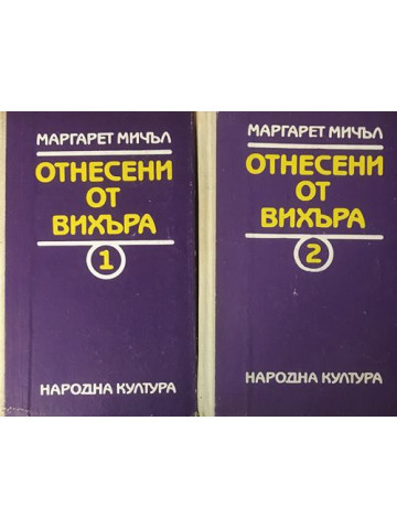 Отнесени от вихъра. Книга 1-2