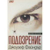 Подозрение