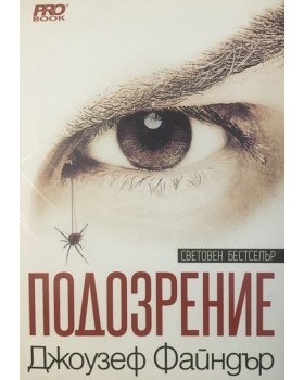 Подозрение