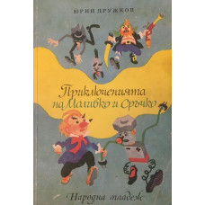 Приключенията на Моливко и Сръчко