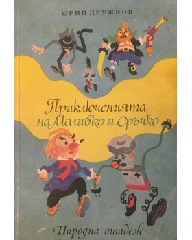 Приключенията на Моливко и Сръчко
