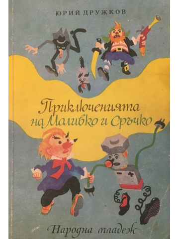 Приключенията на Моливко и Сръчко