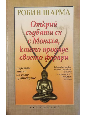 Открий съдбата си с Монаха, който продаде своето ферари