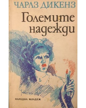 Големите надежди