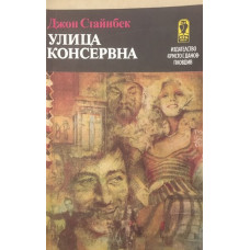 Улица Консервна. Благодатният четвъртък