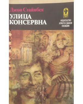 Улица Консервна. Благодатният четвъртък