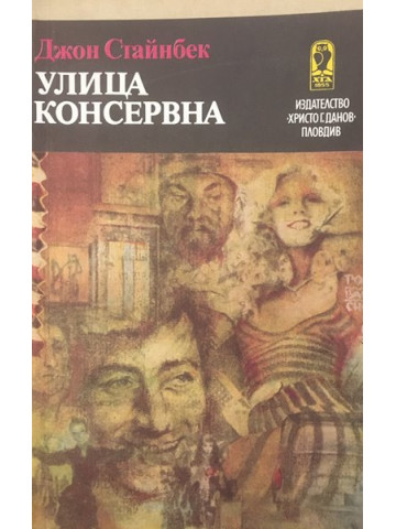 Улица Консервна. Благодатният четвъртък