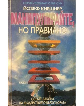 Манипулирайте, но правилно