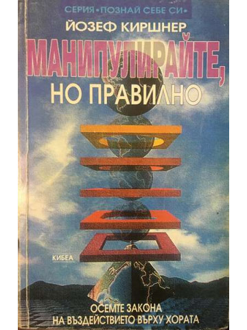 Манипулирайте, но правилно