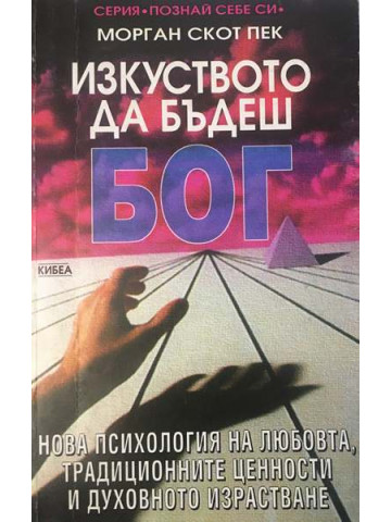 Изкуството да бъдеш Бог. Книга 1