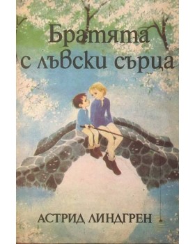 Братята с лъвски сърца