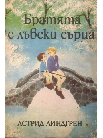 Братята с лъвски сърца