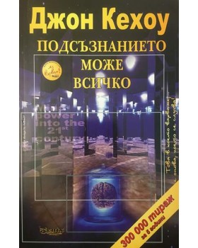 Подсъзнанието може всичко