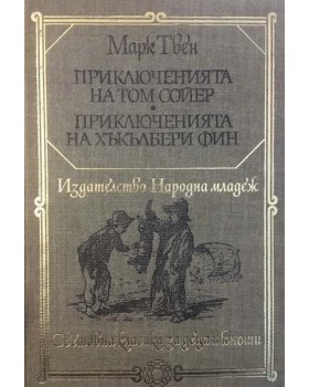 Приключенията на Том Сойер. Приключенията на Хъкълбери Фин
