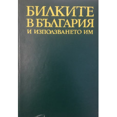Билките в България и използването им