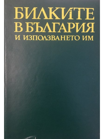 Билките в България и използването им