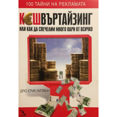 Кешвъртайзинг