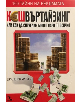 Кешвъртайзинг