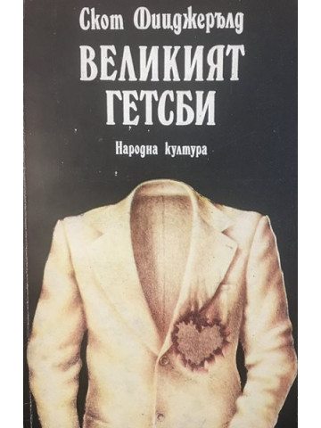 Великият Гетсби