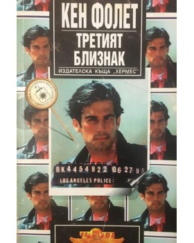 Третият близнак