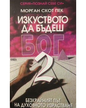 Изкуството да бъдеш Бог. Книга 2