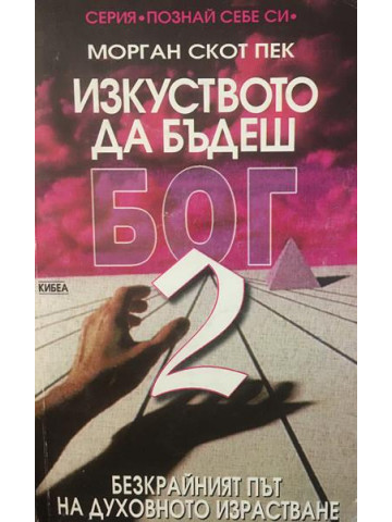 Изкуството да бъдеш Бог. Книга 2