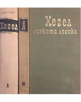 Науката логика. Том 1-2
