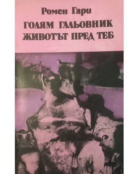 Голям гальовник. Животът пред теб