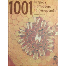 1001 въпроса и отговора по пчеларство