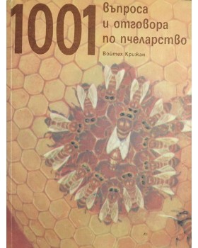 1001 въпроса и отговора по пчеларство