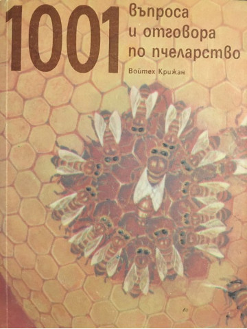 1001 въпроса и отговора по пчеларство