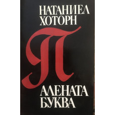 Алената буква