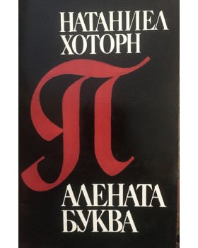 Алената буква