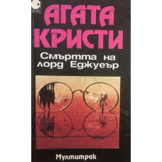 Смъртта на лорд Еджуеър