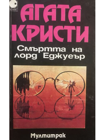 Смъртта на лорд Еджуеър