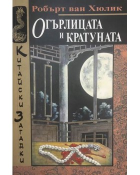 Огърлицата и кратуната