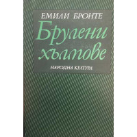 Брулени хълмове