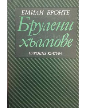 Брулени хълмове