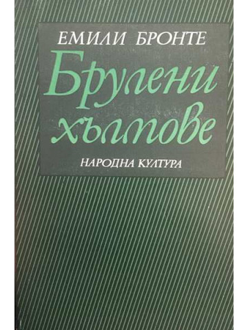 Брулени хълмове