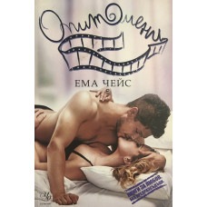 Заплетени. Книга 3: Опитомени