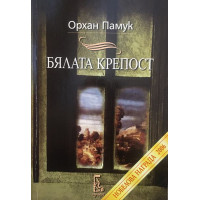 Бялата крепост