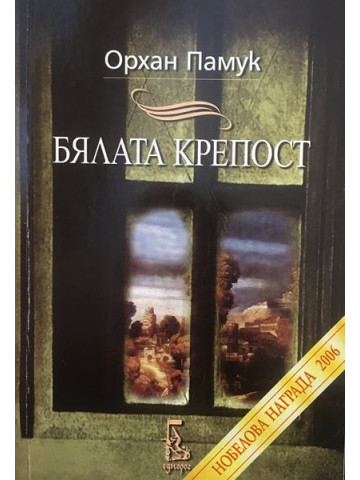 Бялата крепост