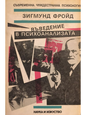 Въведение в психоанализата