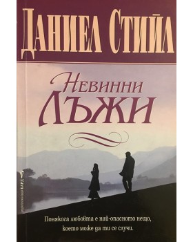 Невинни лъжи