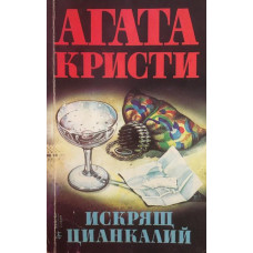 Искрящ цианкалий